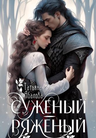 Обложка книги «Суженый-ряженый»