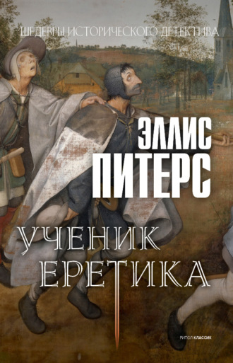 Обложка книги «Ученик еретика»