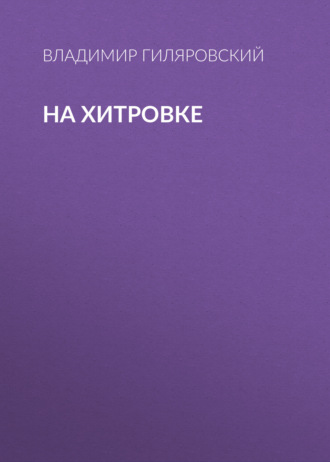 Обложка книги «На Хитровке»