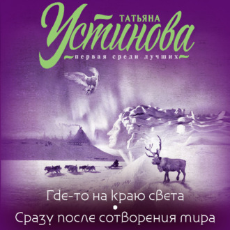 Обложка книги «Где-то на краю света. Сразу после сотворения мира»