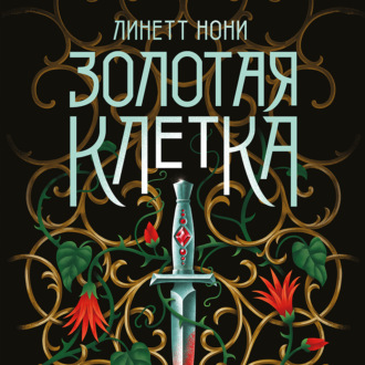 Обложка книги «Золотая клетка»