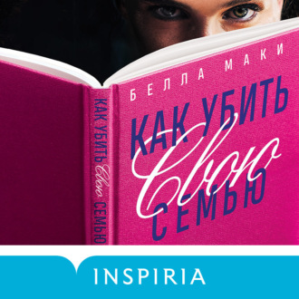 Обложка книги «Как убить свою семью»