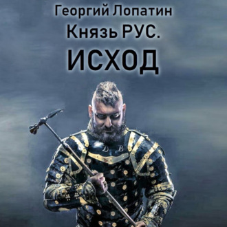 Обложка книги «Князь Рус. Исход»