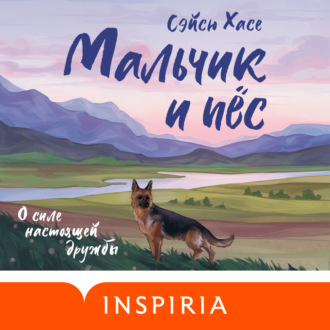Обложка книги «Мальчик и пёс»