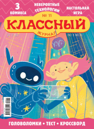 Обложка книги «Классный журнал №11/2022»