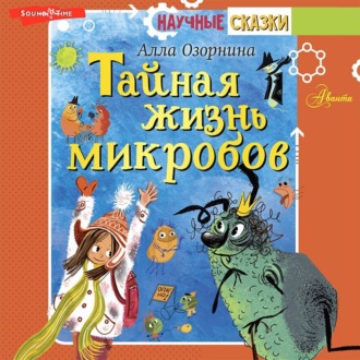 Обложка книги «Тайная жизнь микробов»