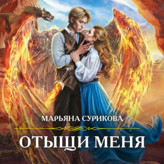 Обложка книги «Отыщи меня»