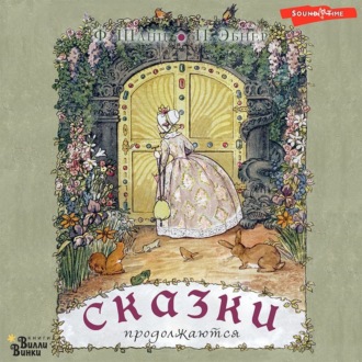 Обложка книги «Сказки продолжаются»