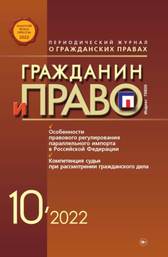 Обложка книги «Гражданин и право №10/2022»