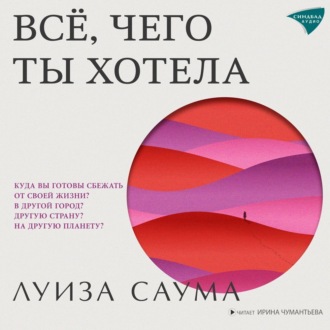 Обложка книги «Всё, чего ты хотела»