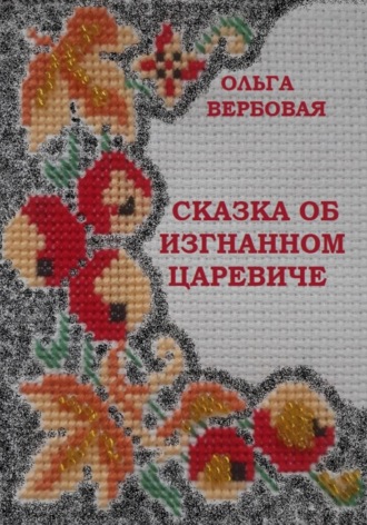 Ольга Леонидовна Вербовая. Сказка об изгнанном царевиче