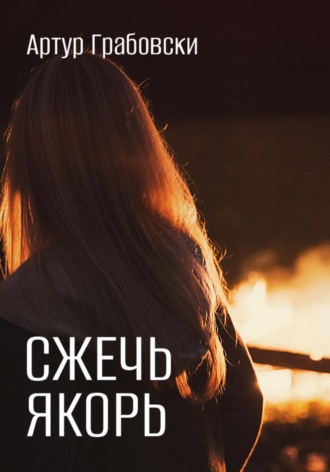Обложка книги «Сжечь якорь»