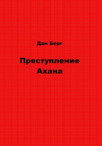 Обложка книги «Преступление Ахана»
