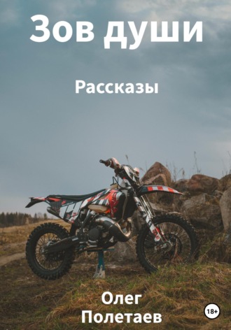 Обложка книги «Зов души»