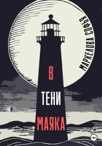 Обложка книги «В тени маяка»