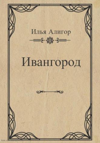 Обложка книги «Ивангород»