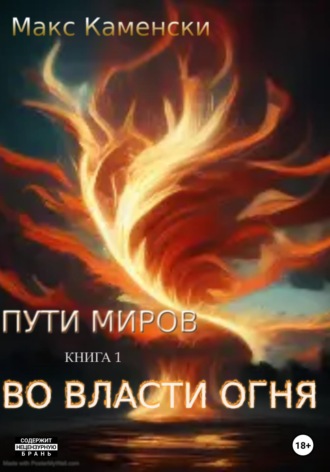 Обложка книги «Пути миров. Книга 1. Во власти огня»