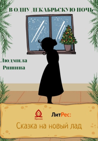 Обложка книги «В одну декабрьскую ночь»