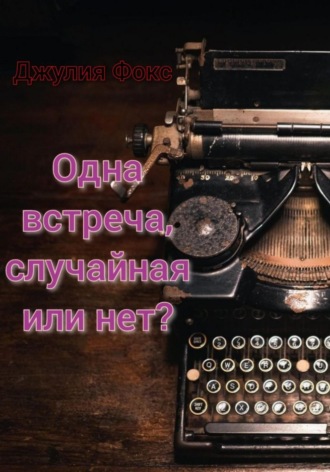 Джулия Фокс. Одна встреча, случайная или нет?