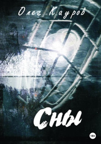 Обложка книги «Сны»