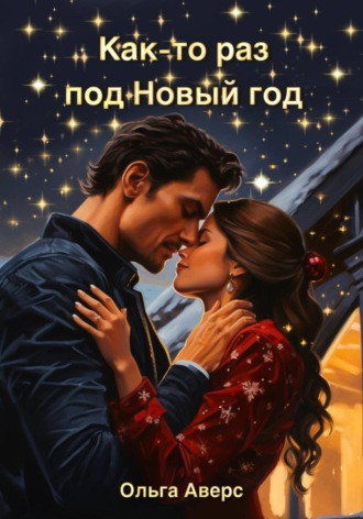 Обложка книги «Как-то раз под Новый год»