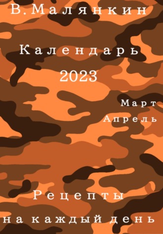 Обложка книги «Календарь 2023 (март-апрель). Рецепты на каждый день»