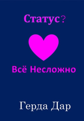 Обложка книги «Статус? Всё Несложно»