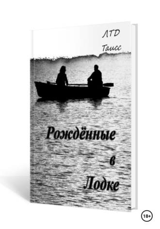 Обложка книги «Рождённые в лодке»