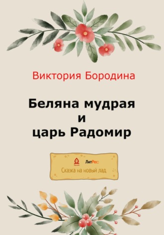 Обложка книги «Беляна мудрая и царь Радомир»
