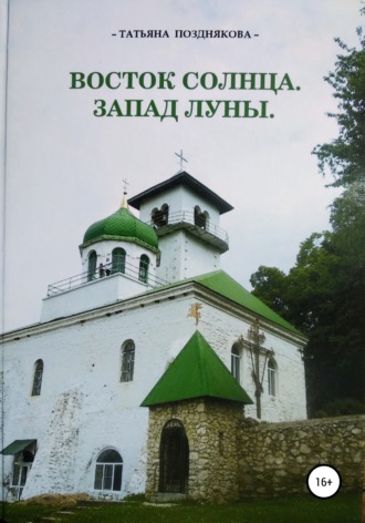 Обложка книги «Восток солнца. Запад луны»