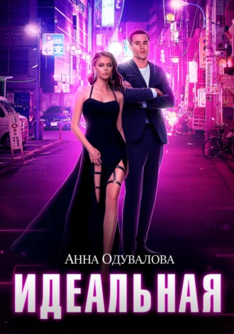 Обложка книги «Идеальная»