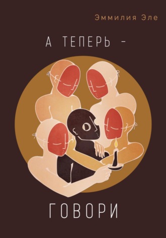Обложка книги «А теперь – говори»