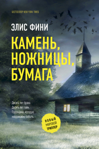 Обложка книги «Камень, ножницы, бумага»
