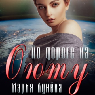 Обложка книги «По дороге на Оюту»