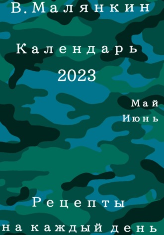 Обложка книги «Календарь 2023. Май-июнь. Рецепты на каждый день»
