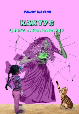 Обложка книги «Кактус цвета аквамарин»