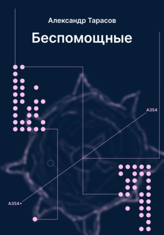 Обложка книги «Беспомощные»
