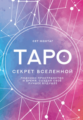 Обложка книги «Таро Секрет Вселенной. Подчини пространство и время, создай свое лучшее будущее»