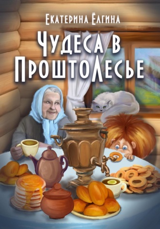 Обложка книги «Чудеса в ПроштоЛесье»