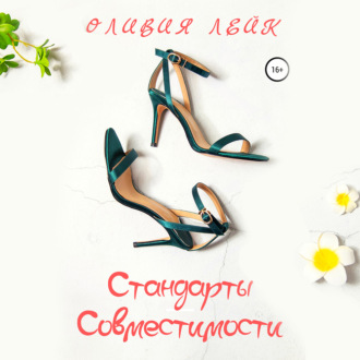 Обложка книги «Стандарты совместимости»