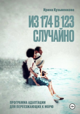 Обложка книги ««Из 174 в 123 случайно: программа адаптации для переезжающих к морю»»