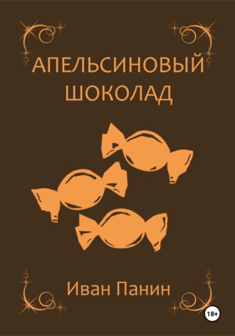 Обложка книги «Апельсиновый шоколад»