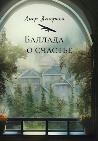 Обложка книги «Баллада о счастье»