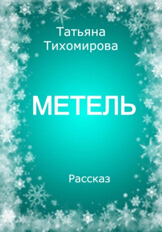 Обложка книги «Метель»