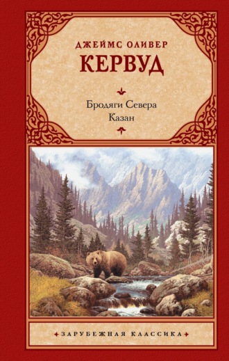 Обложка книги «Бродяги Севера. Казан»