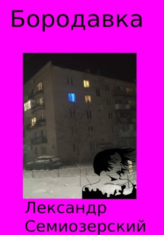 Обложка книги «Бородавка»