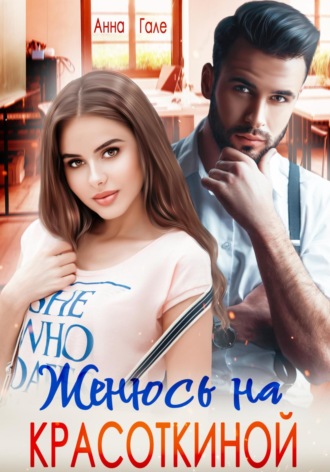 Женюсь на Красоткиной. Анна Гале