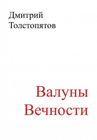 Дмитрий Толстопятов. Валуны вечности