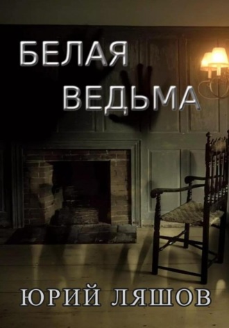 Обложка книги «Белая ведьма»