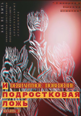 Обложка книги «Девиантное поведение и подростковая ложь»